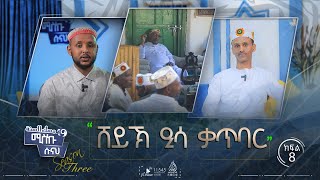 ሸይኽ ዒሳ ቃጥባር || ሚስኩ ሱናህ || ምዕራፍ 3 || ክፍል 8