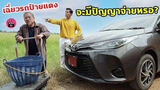 ลุงเก็บขยะเฉี่ยวรถป้ายแดง จะมีปัญญาจ่ายค่าซ่อมหรอ? ไอ้กระจอก!| Drama Stories - หนังสั้นโดนใจ