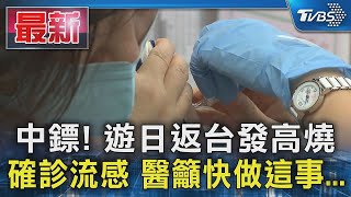 中鏢! 遊日返台發高燒 確診流感 醫籲快做這事...｜TVBS新聞