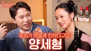 [sub] 개그 콤비 같지만 사실 10년지기 진대 짝꿍 | 혤's club 🍸 ep37 양세형