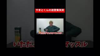 やまとくん名言集?笑笑#コムドット追い上げ #コムドット #コムドット切り抜き #youtubeショート #ショートな青春