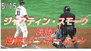 【読売ジャイアンツ】5月15日ジャスティン・スモーク5回決勝　逆転3ランホームラン