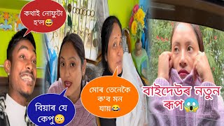 বিয়াৰ যে কেপু 😳 কথাই নোফুটা হ'ল 😅 মোৰও তেনেকৈ ক'ব মন যায় 😂 বাইদেউৰ নতুন ৰূপ 😱#utpal4x New video🔥