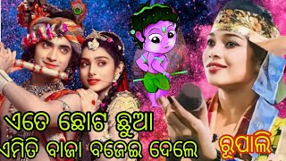 ଏତେ ଛୋଟ ଛୁଆ ଏମିତି ବାଜା ବଜେଇ ଦେଲେ ରୂପାଲି Premakanta Bhajan official Subscribe