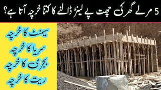 5 Marla RCC Lanter Cost in 2024 || 5 مرلے گھر کی چھت ڈالنے پے کتنا خرچہ آتا ہے || RCC  Slab Cost