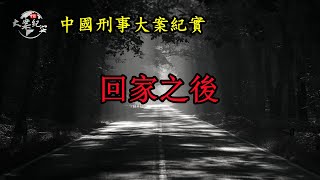 《法治故事》回家之后