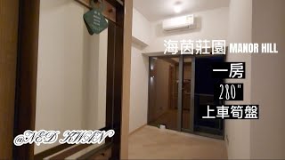 《跟著阿叻去睇樓》 【海茵莊園 MANOR HILL】｜新入伙｜鐵路沿線｜傢俬套餐｜跨灣大橋效應｜5X萬首期