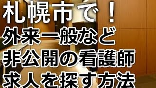 札幌市・外来一般正准看護師求人募集～非公開ナース求人裏ワザ.mp