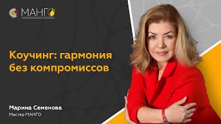 2025-02-05 Коучинг. Гармония без компромиссов | Марина Семёнова