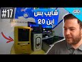 مجنطين بس مبدعين #17 / لا تشوفني شايب تراني ابن 20 😎😂