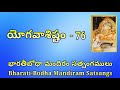 యోగవాశిష్టం yogavasishtam – 76 నిర్వాణ ప్రకరణం – శిఖిధ్వజ కథ 3 ఆధివ్యాధులు – 10.5.20