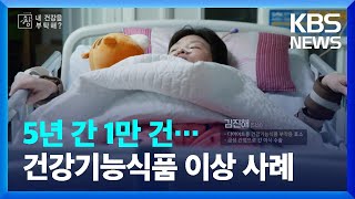 5년 간 1만 건…건강기능식품 이상 사례 신고 [창+]  / KBS