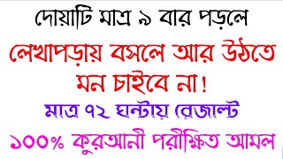 লেখা পড়ায় মন বসার দোয়া আমল | পড়ায় মন বসানোর উপায় আমল দোয়া | পড়া মনে রাখার দোয়া আমল অজিফা