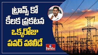 ఒక్కరోజు పవర్ హాలీడే | APTRANSCO Key Statement On Electricity Cutting || hmtv News