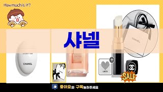 샤넬 제품 리뷰: 아이템별 완벽 비교와 사용 후기