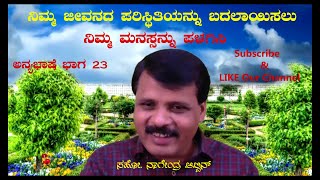 ನಿಮ್ಮ ಮನಸ್ಸನ್ನು ಪಳಗಿಸದೆ ನಿಮ್ಮ ಜೀವನದ ಪರಿಸ್ಥಿತಿ ಎಂದಿಗೂ ಬದಲಾಗುವುದಿಲ್ಲ! (01_05_29020) “ಅನ್ಯಭಾಷೆ” ಭಾಗ 23