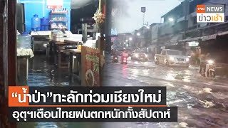 “น้ำป่า” ทะลักท่วมเชียงใหม่ อุตุฯเตือนไทยฝนตกหนักทั้งสัปดาห์ l TNN ข่าวเช้า l 11-09-2023
