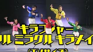 キラフル ミラクル キラメイジャー 20万回転ありがとうございます