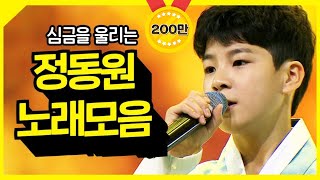 심금을 울리는 정동원 노래모음 ⭐1시간 연속듣기⭐CHOSUN 201112 방송
