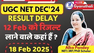 UGC NET RESULT • कब तक आएगा दिसंबर 2025 का रिजल्ट || 12 February को रिजल्ट लाने वाले लोग कहां हैं ?