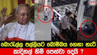 බොරැල්ලේ දේවස්ථානයට බෝම්බය ගෙනාවේ මොහුද ? - කාදිනල් හිමි CCTV  දර්ශන නරඹයි | Borella Incident