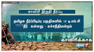 காவிரி இறுதி தீர்ப்பு குறித்த விவரங்கள் | | #MyCauveryMyRight