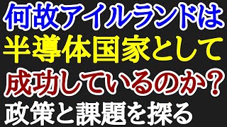 アイルランドの半導体産業に注目：成功の理由と未来への展望