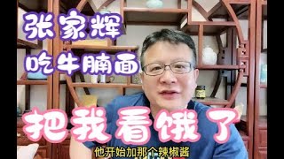 张家辉吃牛腩面，把我看饿了，卖食品都看看