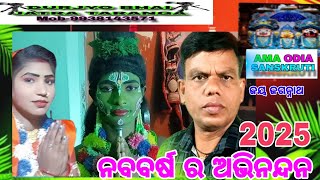 2025 ଆପଣଙ୍କ ଚଲାପଥ ଶୁଭମଙ୍ଗଳମୟ ହେଉ  ନବବର୍ଷ ର ଅଭିନନ୍ଦନ🙏🌹🌹ମୋ9938143571