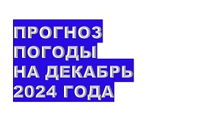 Прогноз погоды на декабрь 2024 года Weather forecast for December 2024