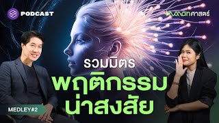 ถอดรหัสพฤติกรรมน่าสงสัย ธรรมชาติคัดสรรมาทำไม? | Human-ศาสตร์ MEDLEY#2