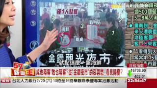 成也陸客!敗也陸客?從「金鑽夜市」的哀與愁?看見隱憂?2016-0126《57新聞王》3-3