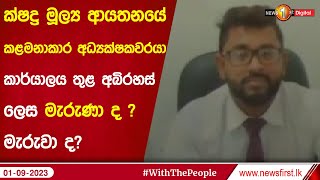 ක්ෂද්‍ර මූල්‍ය ආයතනයේ කළමනාකාර අධ්‍යක්ෂකවරයා කාර්යාලය තුළ අබිරහස් ලෙස මැරුණා ද ? මැරුවා ද?