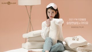 [아이유X슬립앤슬립] 2021 FW 지면광고 메이킹 필름