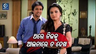 ଥରେ ନିଜକୁ ଆଇନାରେ ତ ଦେଖ   || Buddhaditya Mohanty Odia Movie Scene || Odiaone