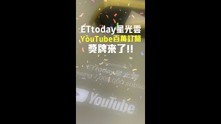 #YouTube 百萬訂閱黃金獎牌開箱！！ETtoday星光雲謝謝大家支持 #Shorts