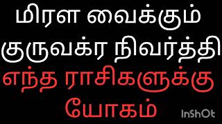 மிரள வைக்கும் குரு வக்ர நிவர்த்தி 04.02.2025 எந்த ராசிகளுக்கு யோகம் தெரிந்து கொள்ளுங்கள்