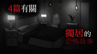 4篇有關獨居的故事｜恐怖故事｜怪談