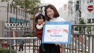 センスマ 482 SMiLE ：主婦の富永 江里奈さん