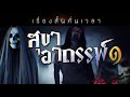 เรื่องสั้นคั่นเวลา ep 84 สุขาอาถรรพ์ ตอนที่1