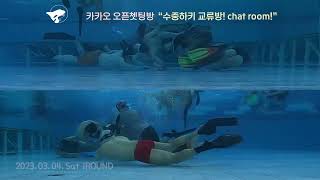 Underwater Hockey Korea (UWHK)  범고래 수중하키 2023.03.04.Sat SBS투데이 촬영 1ROUND