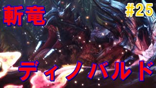 【MHXX】緊急クエスト！斬竜ディノバルド討伐！僕やる気だけはあります！#25[モンスターハンターダブルクロス]