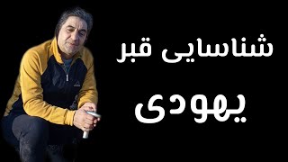 شناسایی قبور یهودی مقبره یهودی رضاابراهیمی استادگالیور#treasure