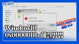 윈도우10 0x0000011b 프린터 공유 안됨 해결 방법!!