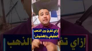 ازاي تعرف الدهب الحقيقي من الدهب المغشوش