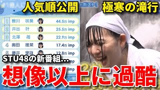 【感想】元乃木坂46中田花奈も応援！3期研究生メンバーが滝行でヤバいことに...【STU48の1億人にバズれんの？ #3】