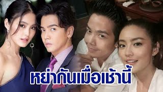 ‘ดีเจพีเค’ ควง ‘โยเกิร์ต’ เปิดใจ หลังปิดฉากชีวิตคู่ จูงมือหย่า