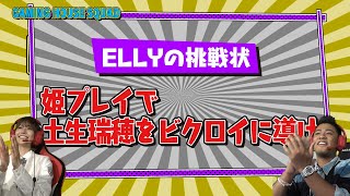 【姫プレイ】新コーナー『ELLYの挑戦状』スタート！今回はELLYさんが「フォートナイト」で土生ちゃんをビクロイに導く！？【GAMING HOUSE SQUAD】