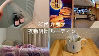 【夜勤明けルーティン】30代介護士／夜勤明けのリアルな過ごし方／VLOG