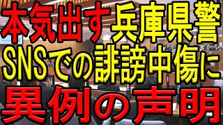 【兵庫県警ついに本気出す！】SNSでのデマ拡散に関して兵庫県警本部長が異例の声明を発表！誹謗中傷の拡散止められるか！？東国原英夫氏は立花孝志氏が情報源と思われるデマ情報を拡散し番組出演自粛【斎藤元彦】